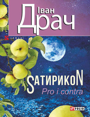 Обкладинка SатирикоN (Pro i contra)