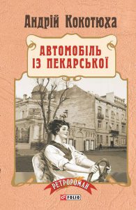 Обкладинка Автомобіль із Пекарської