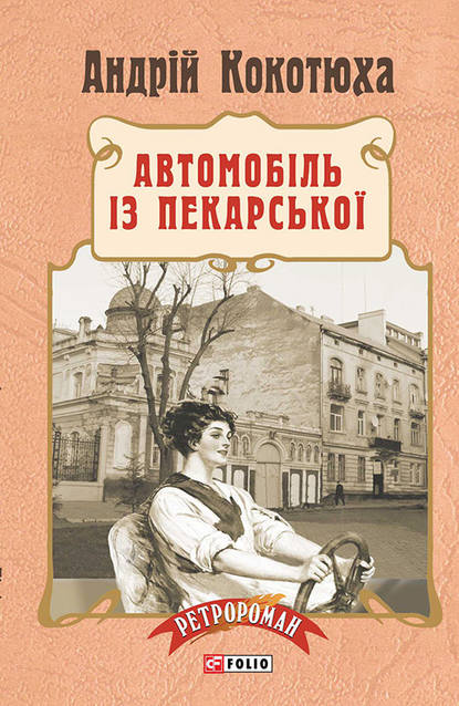 Обкладинка Автомобіль із Пекарської