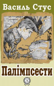 Обкладинка Палімпсести