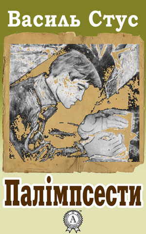 Обкладинка Палімпсести
