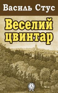 Обкладинка Веселий цвинтар