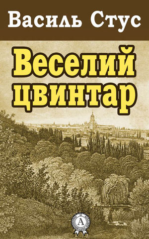 Обкладинка Веселий цвинтар
