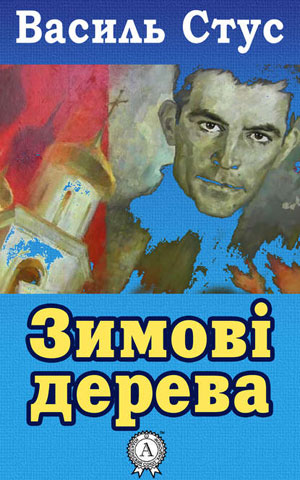 Обкладинка Зимові дерева