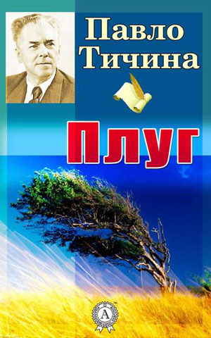Обкладинка Плуг