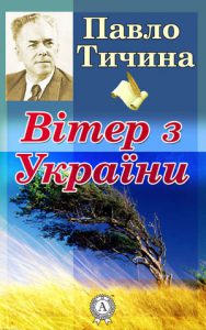 Обкладинка Вітер з України