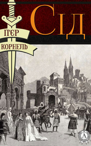 Обкладинка П’єр Корнель. Сід