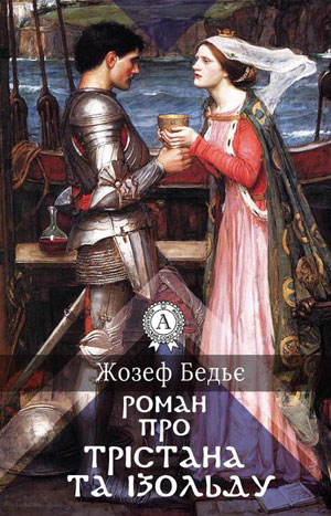 Обкладинка Жозеф Бедьє. Роман про Трістана та Ізольду