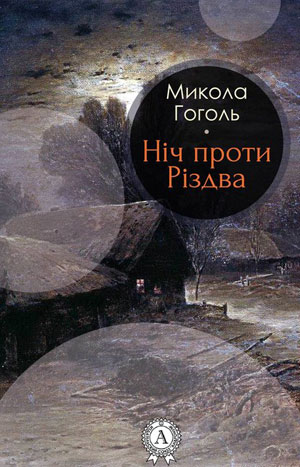 Обкладинка Микола Гоголь. Ніч проти Різдва