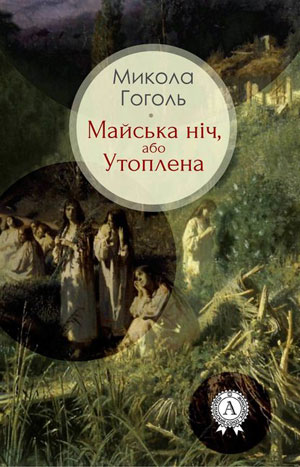 Обкладинка Микола Гоголь. Майська ніч, або Утоплена