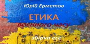 Обкладинка Етика воєнного часу