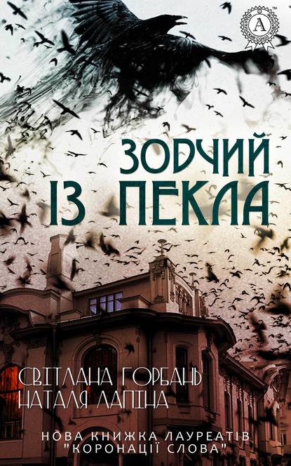 Обкладинка Зодчий із пекла