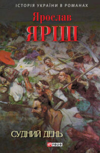 Обкладинка Судний день