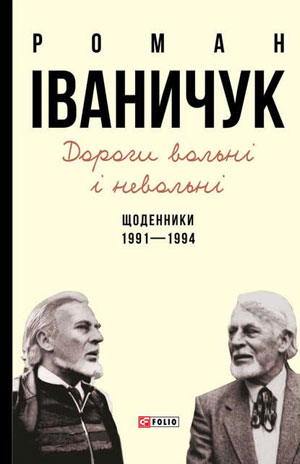 Обкладинка Дороги вольні і невольні. Щоденники. 1991–1994