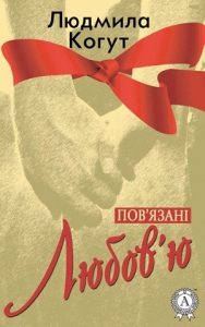Обкладинка Пов’язані Любов’ю