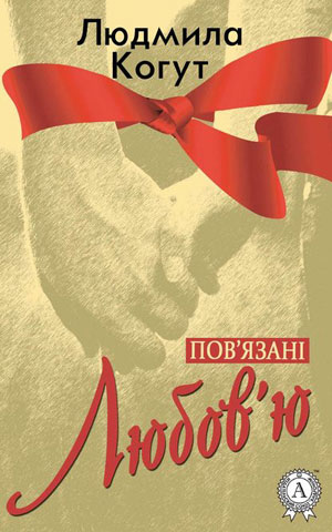 Обкладинка Пов’язані Любов’ю