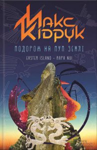 Обкладинка Подорож на Пуп Землі
