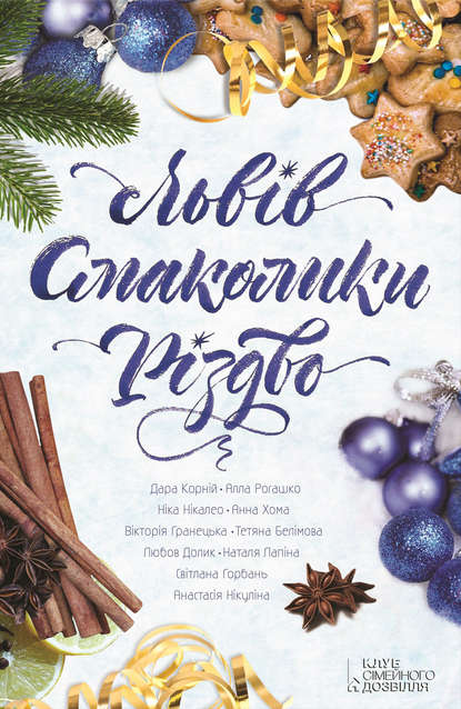 Обкладинка Львів. Смаколики. Різдво (збірник)