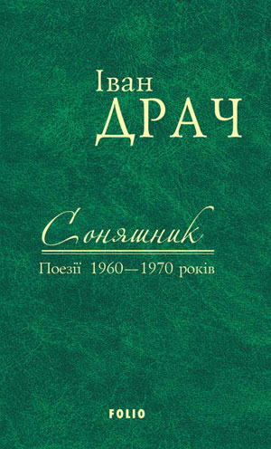 Обкладинка Соняшник. Поезії 1960–1970 років