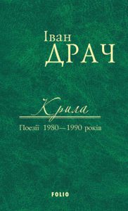 Обкладинка Крила. Поезії 1980–1990 років
