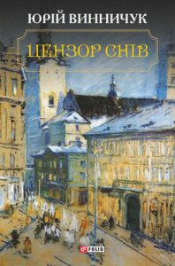 Обкладинка Цензор снів