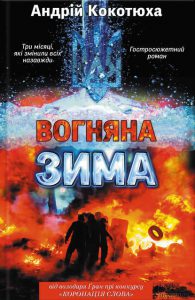 Обкладинка Вогняна зима