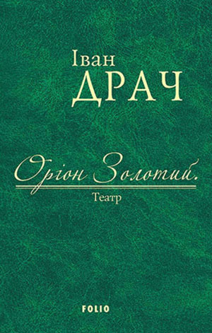 Обкладинка Оріон Золотий. Театр (збірник)