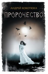 Обкладинка Пророчество