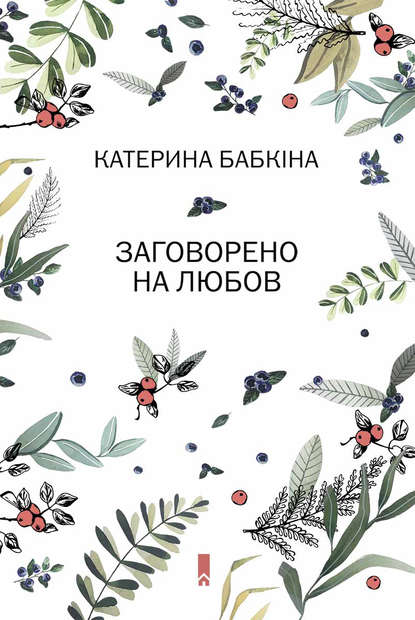 Обкладинка Заговорено на любов