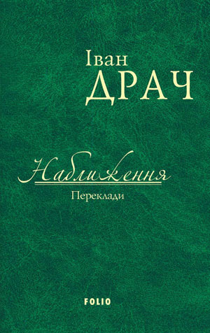 Обкладинка Наближення. Переклади (збірник)