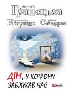 Обкладинка Дім, у котрому заблукав час