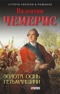 Обкладинка Золота осінь Гетьманщини