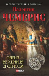 Обкладинка Олена – вершниця зі списом