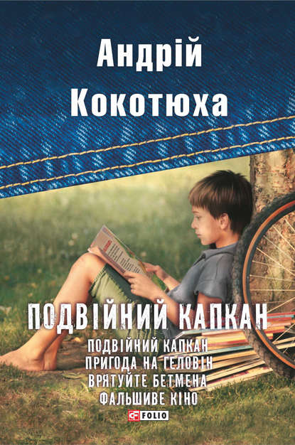 Обкладинка Подвійний капкан