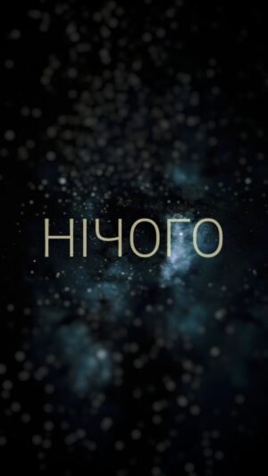 Обкладинка Нічого