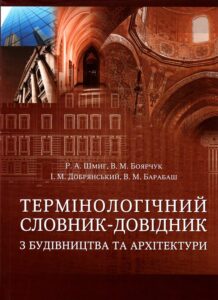 Обкладинка Термінологічний словник-довідник з будівництва та архітектури