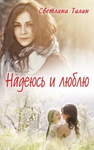 Обкладинка Надеюсь и люблю
