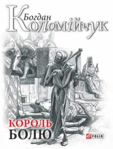Обкладинка Король болю
