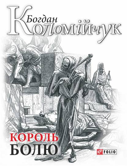 Обкладинка Король болю