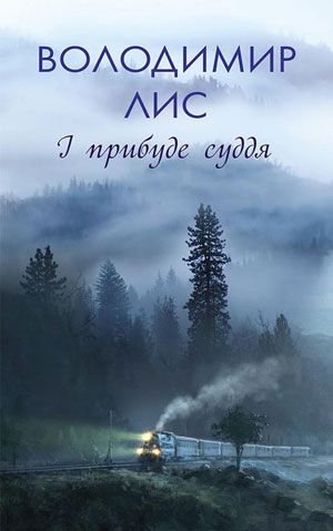 Обкладинка І прибуде суддя
