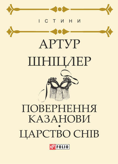 Обкладинка Повернення Казанови. Царство снів
