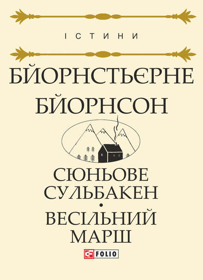 Обкладинка Сюньове Сульбакен. Весільний марш
