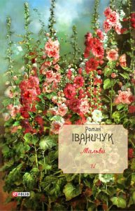 Обкладинка Мальви