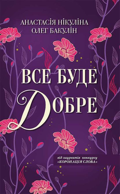 Обкладинка Все буде добре