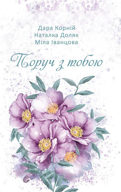 Обкладинка Поруч з тобою