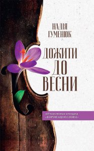 Обкладинка Дожити до весни