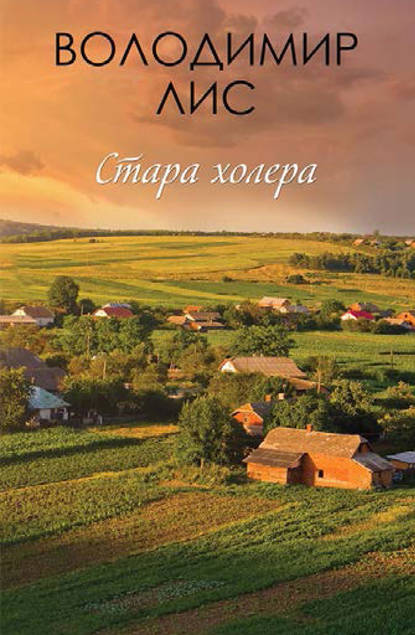 Обкладинка Стара холера