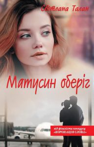 Обкладинка Матусин оберіг