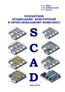 Обкладинка Розрахунок будівельних конструкцій в обчислювальному комплексі  SCAD