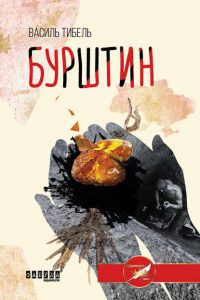 Обкладинка Бурштин